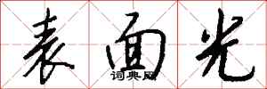 钱沛云表面光行书怎么写