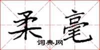 袁强柔毫楷书怎么写