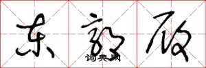 王冬龄东郭履草书怎么写