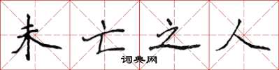 侯登峰未亡之人楷书怎么写