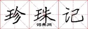 袁强珍珠记楷书怎么写
