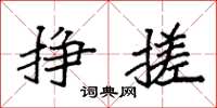袁强挣搓楷书怎么写