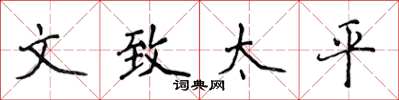 侯登峰文致太平楷书怎么写