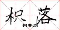 袁强枳落楷书怎么写