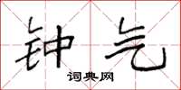 袁强钟气楷书怎么写