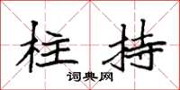袁强柱持楷书怎么写