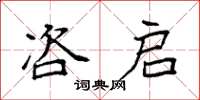 袁强咨启楷书怎么写