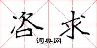 袁强咨求楷书怎么写