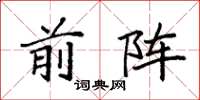 袁强前阵楷书怎么写