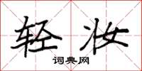 袁强轻妆楷书怎么写