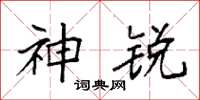 袁强神锐楷书怎么写