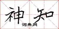 袁强神知楷书怎么写