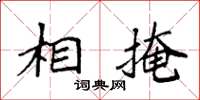 袁强相掩楷书怎么写