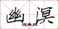 袁强幽溟楷书怎么写