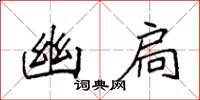 袁强幽扃楷书怎么写