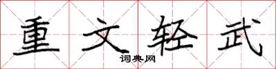 袁强重文轻武楷书怎么写