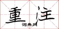 袁强重注楷书怎么写
