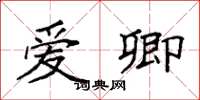 袁强爱卿楷书怎么写