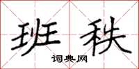 袁强班秩楷书怎么写