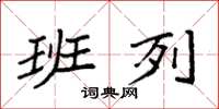 袁强班列楷书怎么写