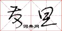 王冬龄发旦草书怎么写