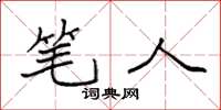 袁强笔人楷书怎么写