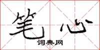 袁强笔心楷书怎么写