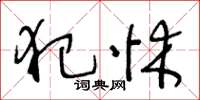 王冬龄犯怵草书怎么写