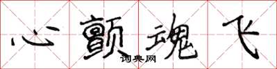 侯登峰心颤魂飞楷书怎么写