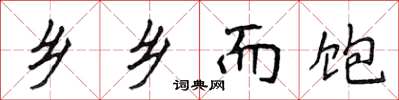 侯登峰乡乡而饱楷书怎么写