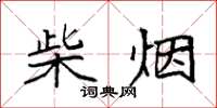袁强柴烟楷书怎么写