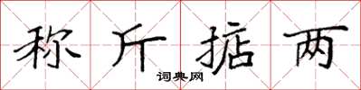 袁强称斤掂两楷书怎么写