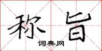 袁强称旨楷书怎么写