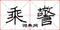 袁强乘警楷书怎么写