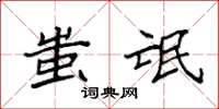 袁强蚩氓楷书怎么写
