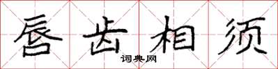 袁强唇齿相须楷书怎么写