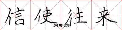 侯登峰信使往来楷书怎么写