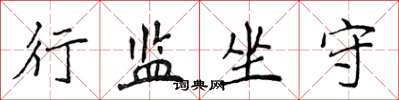 侯登峰行监坐守楷书怎么写