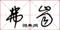 王冬龄弗齿草书怎么写