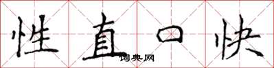 侯登峰性直口快楷书怎么写