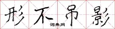 侯登峰形不吊影楷书怎么写