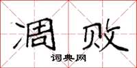 袁强凋败楷书怎么写