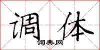 袁强调体楷书怎么写