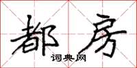 袁强都房楷书怎么写