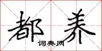 袁强都养楷书怎么写