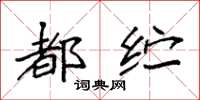 袁强都纻楷书怎么写
