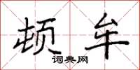 袁强顿牟楷书怎么写