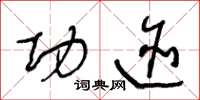 王冬龄功迹草书怎么写