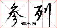 钱沛云参列行书怎么写