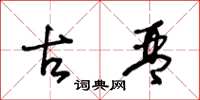 王冬龄古琴草书怎么写